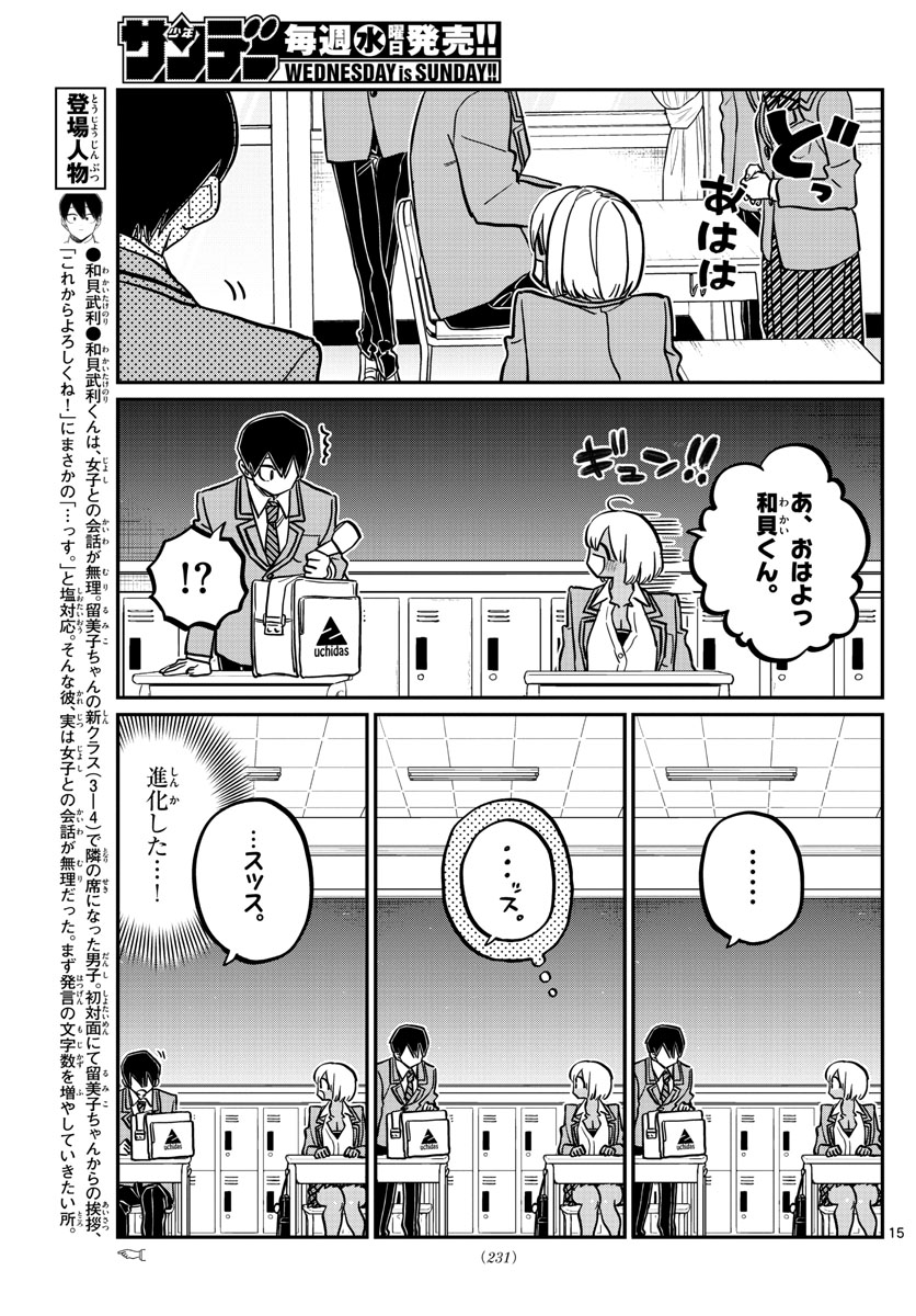 古見さんは、コミュ症です 第334話 - Page 15