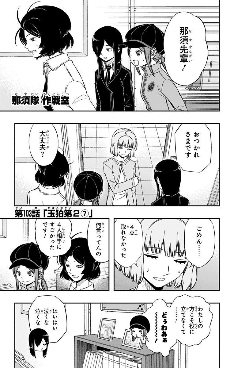 ワートリ 第103話 - Page 1