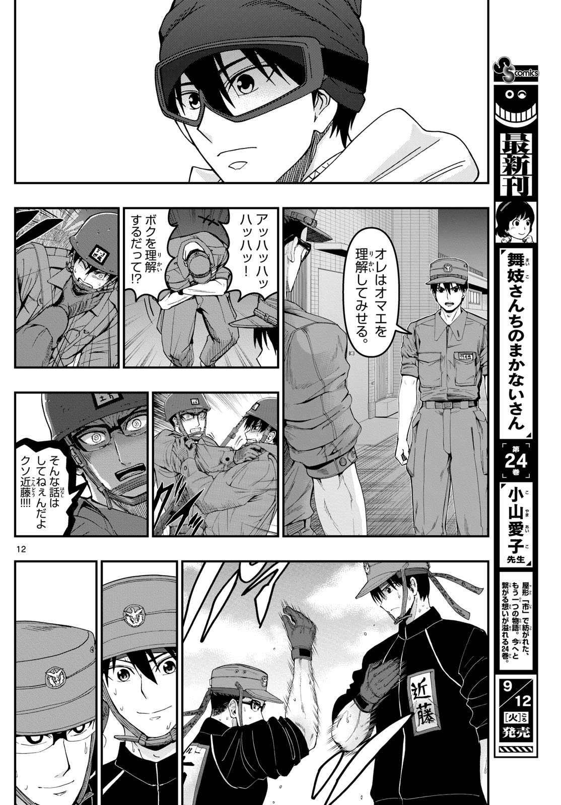 あおざくら防衛大学校物語 第318話 - Page 12