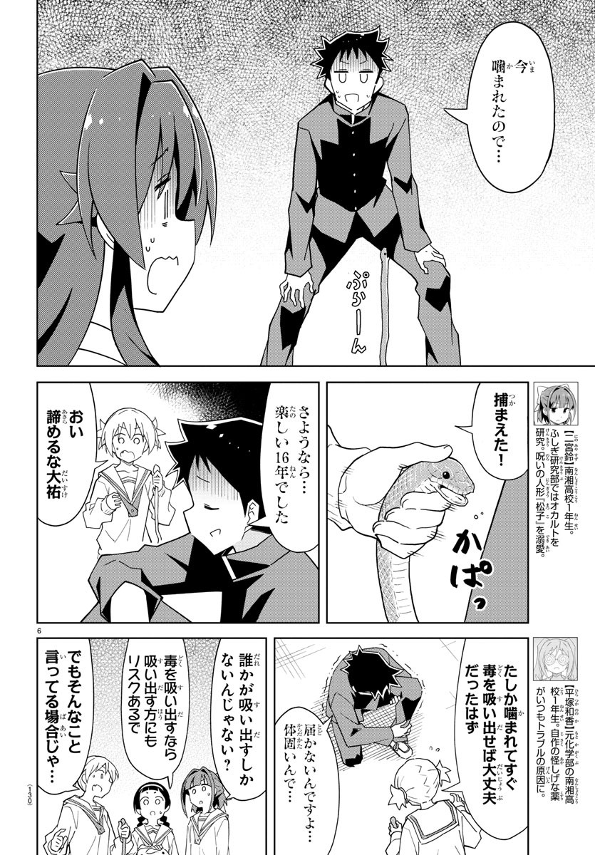 あつまれ！ふしぎ研究部 第223話 - Page 6