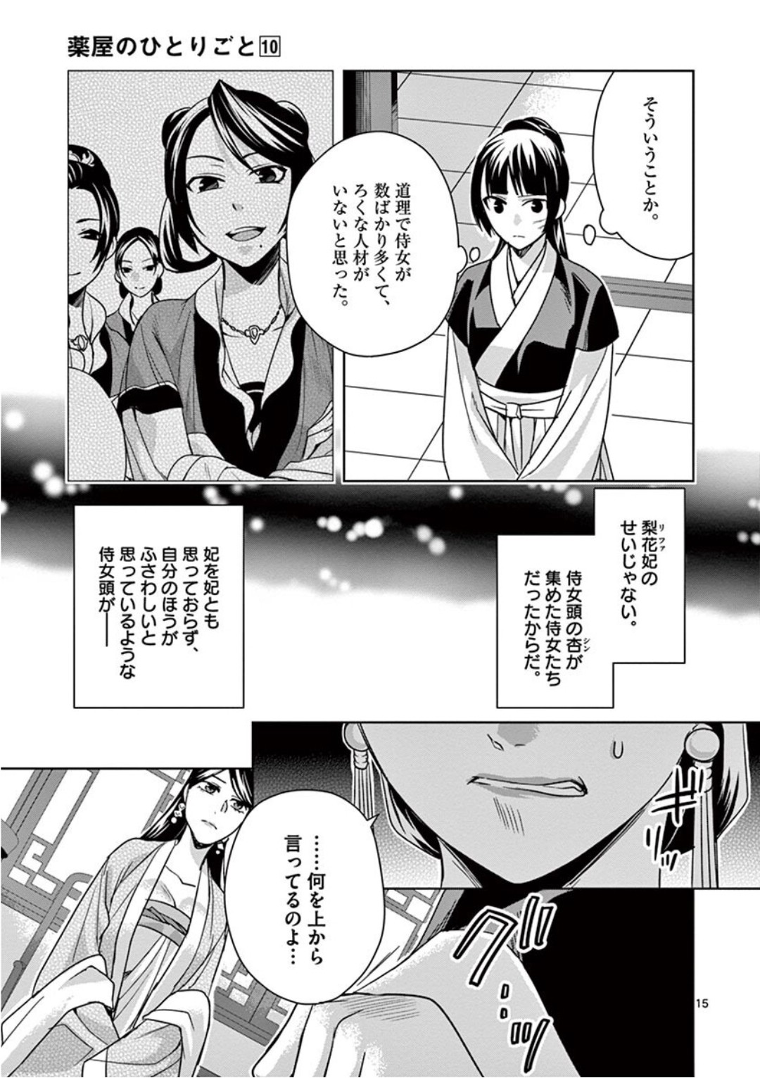 薬屋のひとりごと (KURATA Mi 第41話 - Page 15