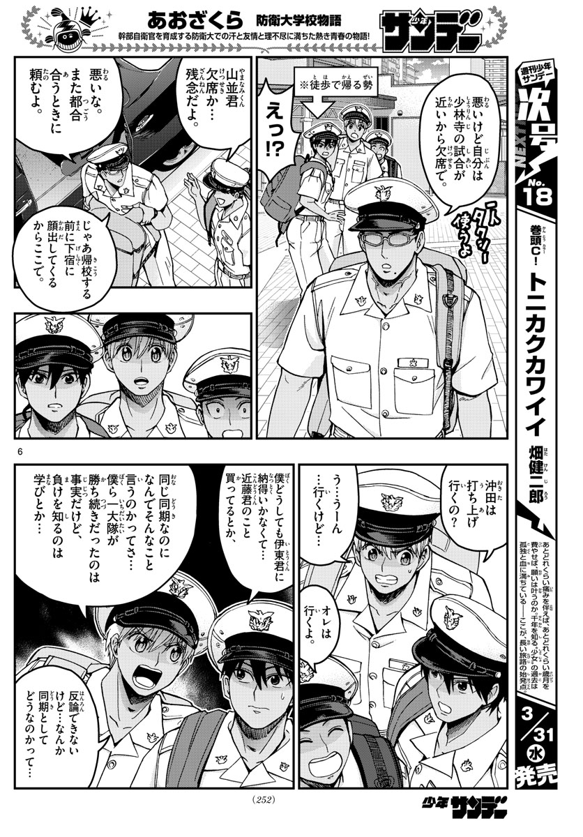 あおざくら防衛大学校物語 第222話 - Page 6