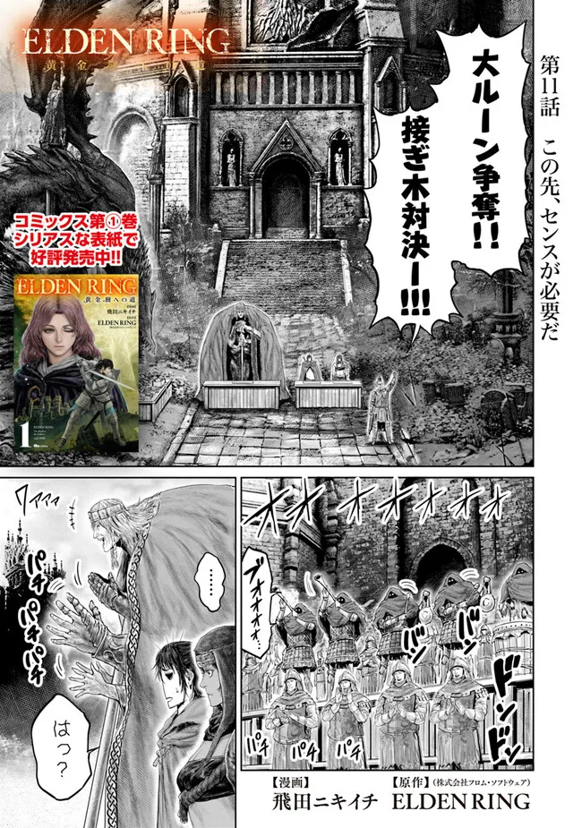 ELDEN RING　黄金樹への道 第11話 - Page 1