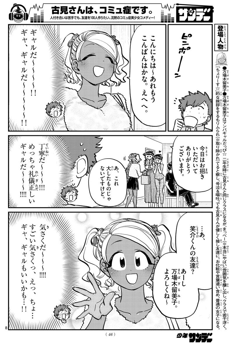 古見さんは、コミュ症です 第207話 - Page 8