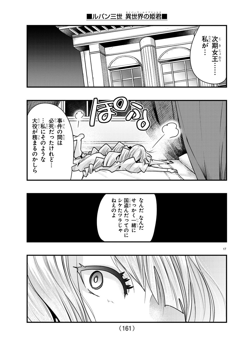 ルパン三世 異世界の姫君 ネイバーワールドプリンセス 第75話 - Page 18