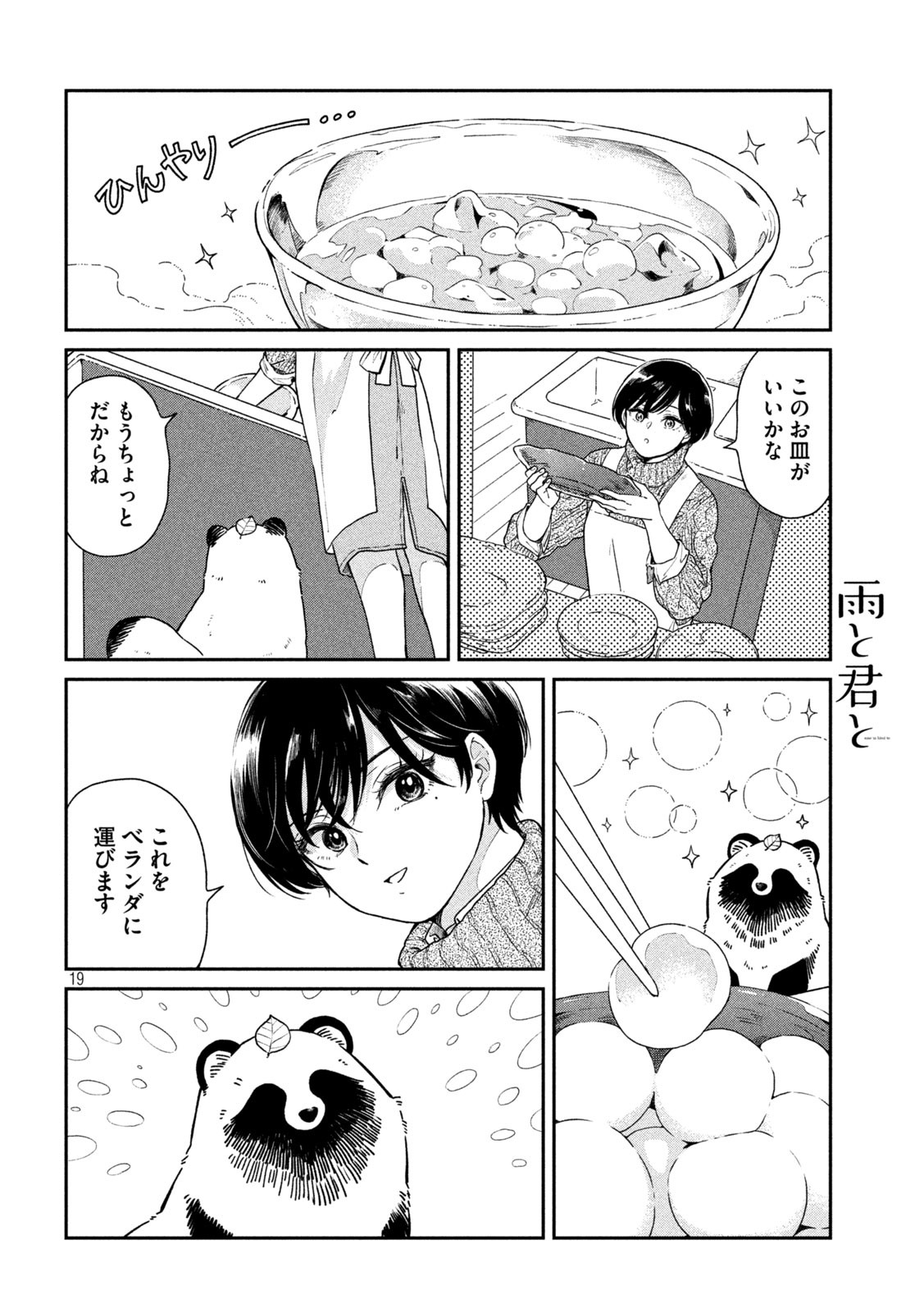 雨と君と 第24話 - Page 19