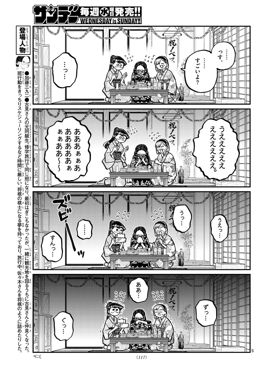 古見さんは、コミュ症です 第245話 - Page 5