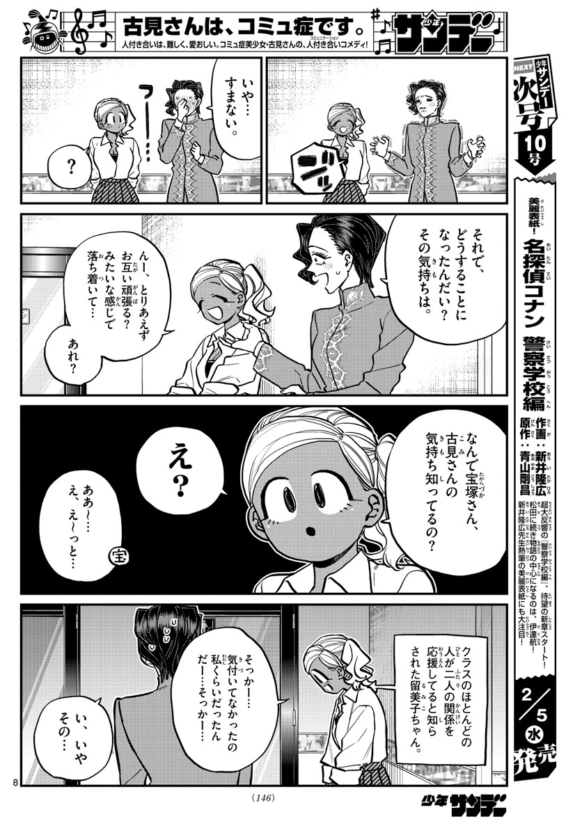 古見さんは、コミュ症です 第236話 - Page 8