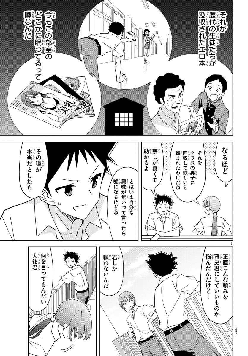 あつまれ！ふしぎ研究部 第338話 - Page 3