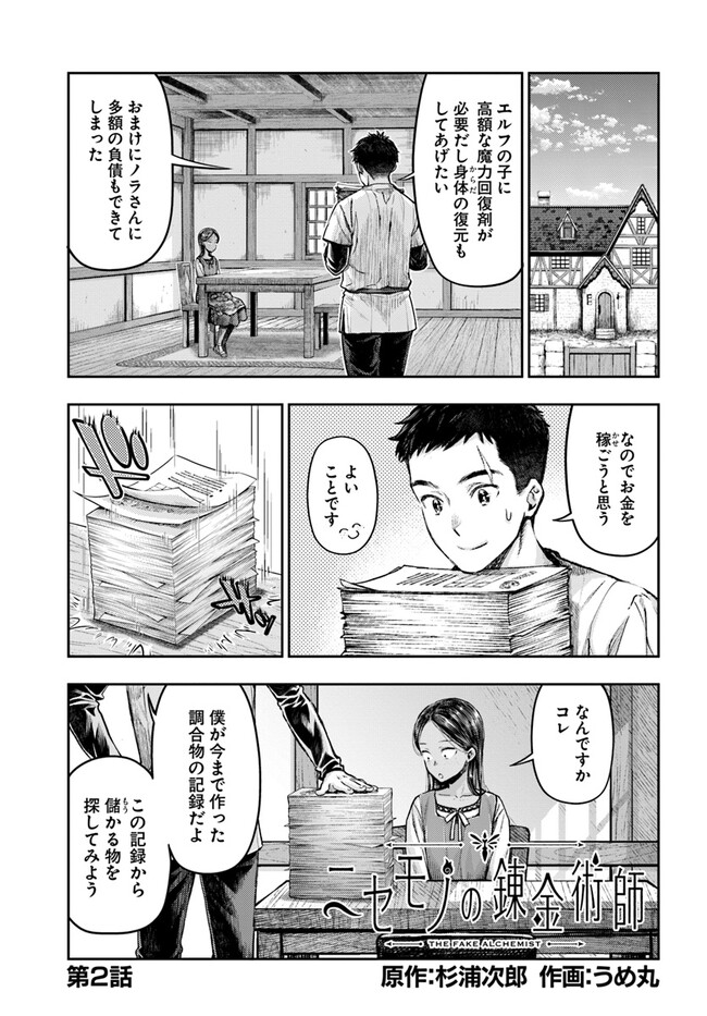 ニセモノの錬金術師 第2.1話 - Page 1