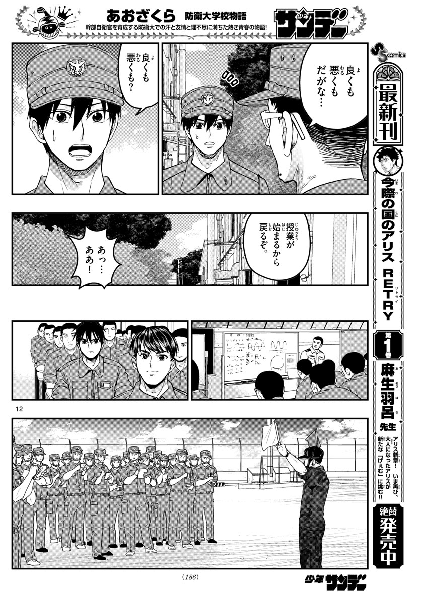 あおざくら防衛大学校物語 第210話 - Page 12
