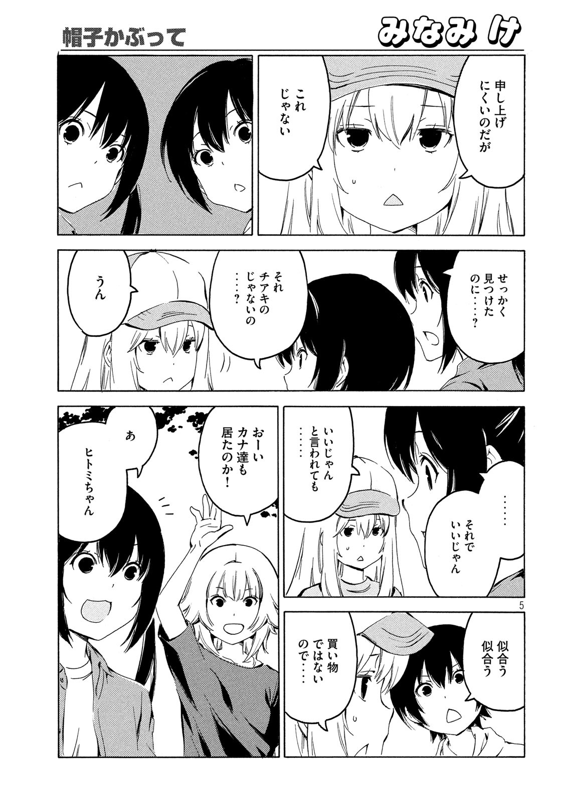 みなみけ 第395話 - Page 5