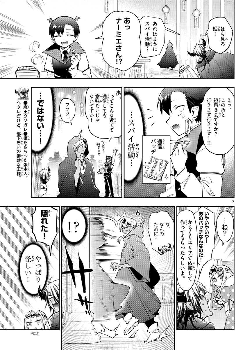 魔王城でおやすみ 第266話 - Page 7