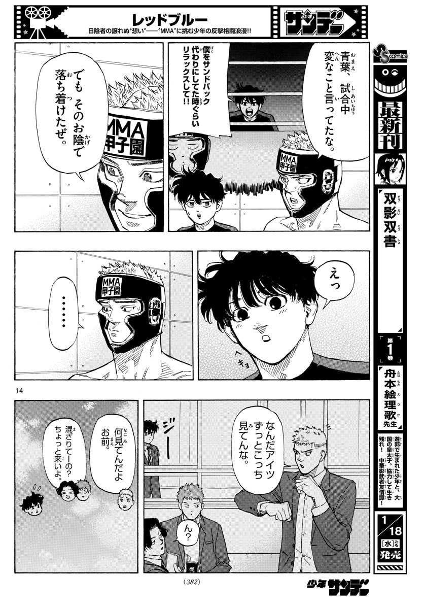 レッドブルー 第47話 - Page 14