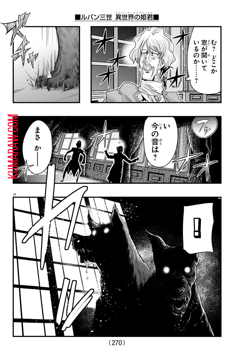 ルパン三世 異世界の姫君 ネイバーワールドプリンセス 第101話 - Page 10