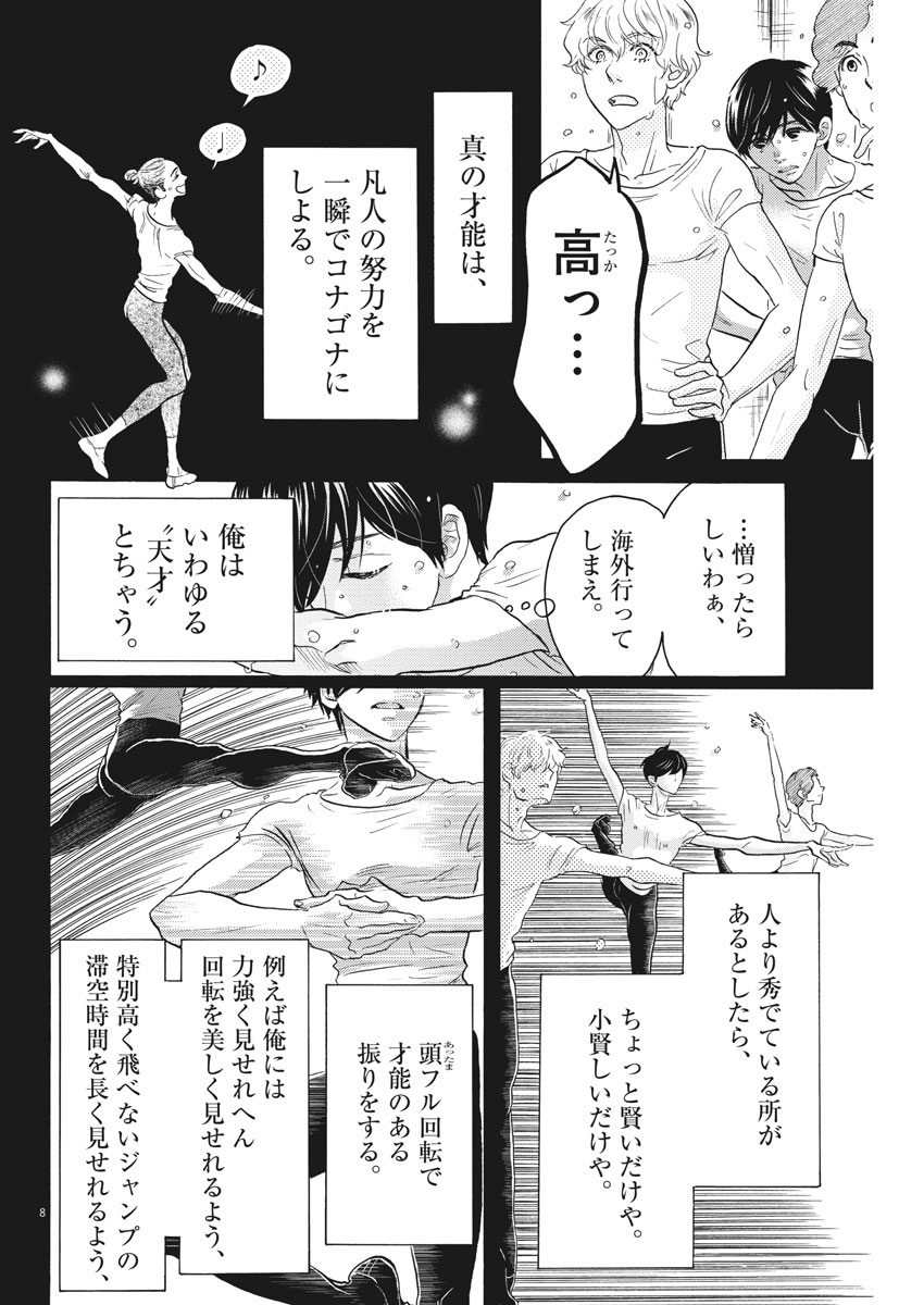 ダンス・ダンス・ダンスール 第108話 - Page 8