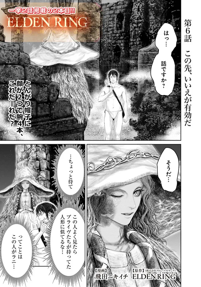 ELDEN RING　黄金樹への道 第6話 - Page 1