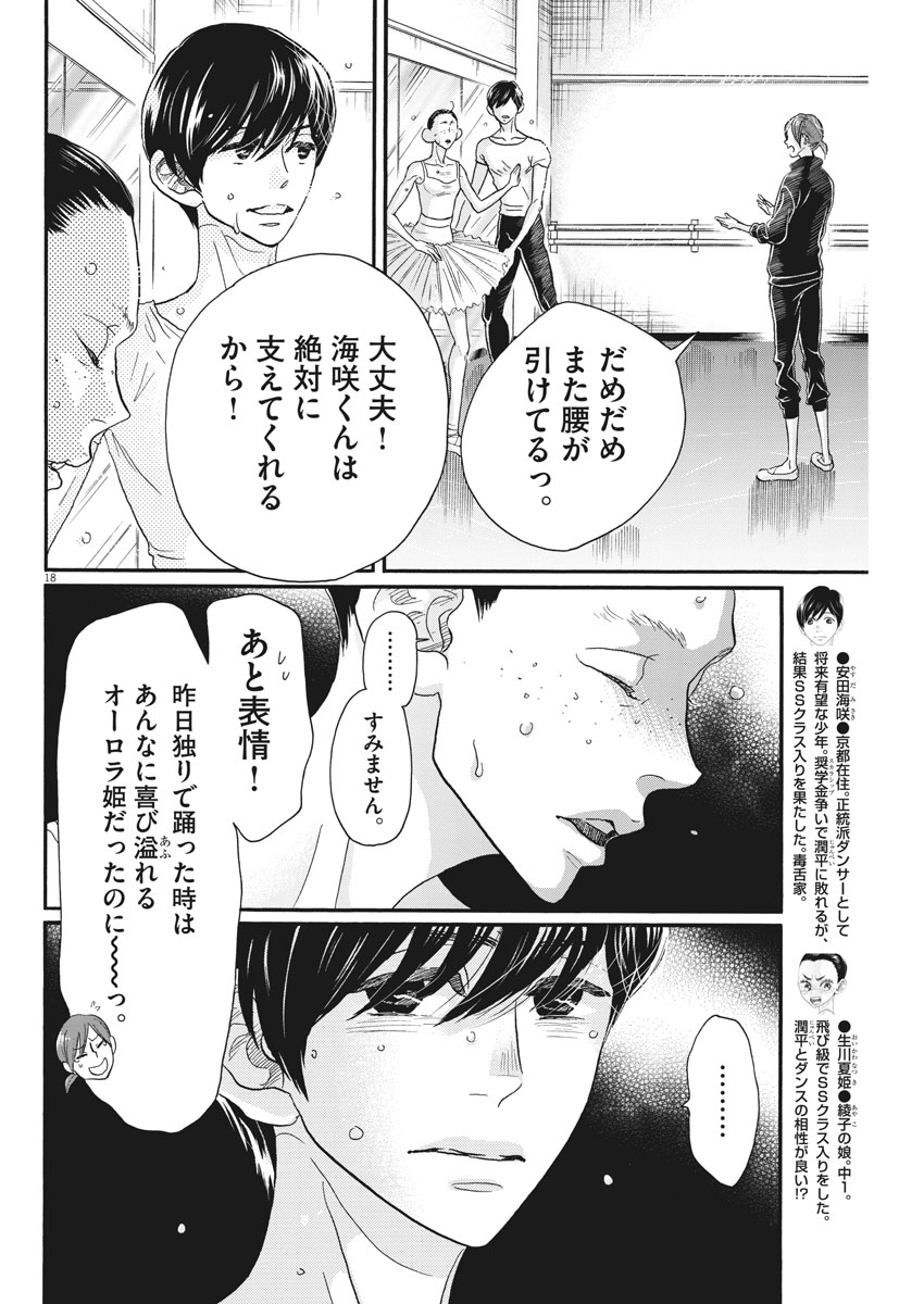 ダンス・ダンス・ダンスール 第104話 - Page 18