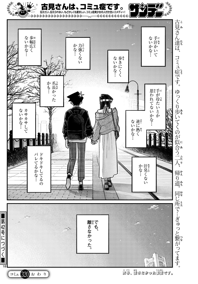 古見さんは、コミュ症です 第320話 - Page 19