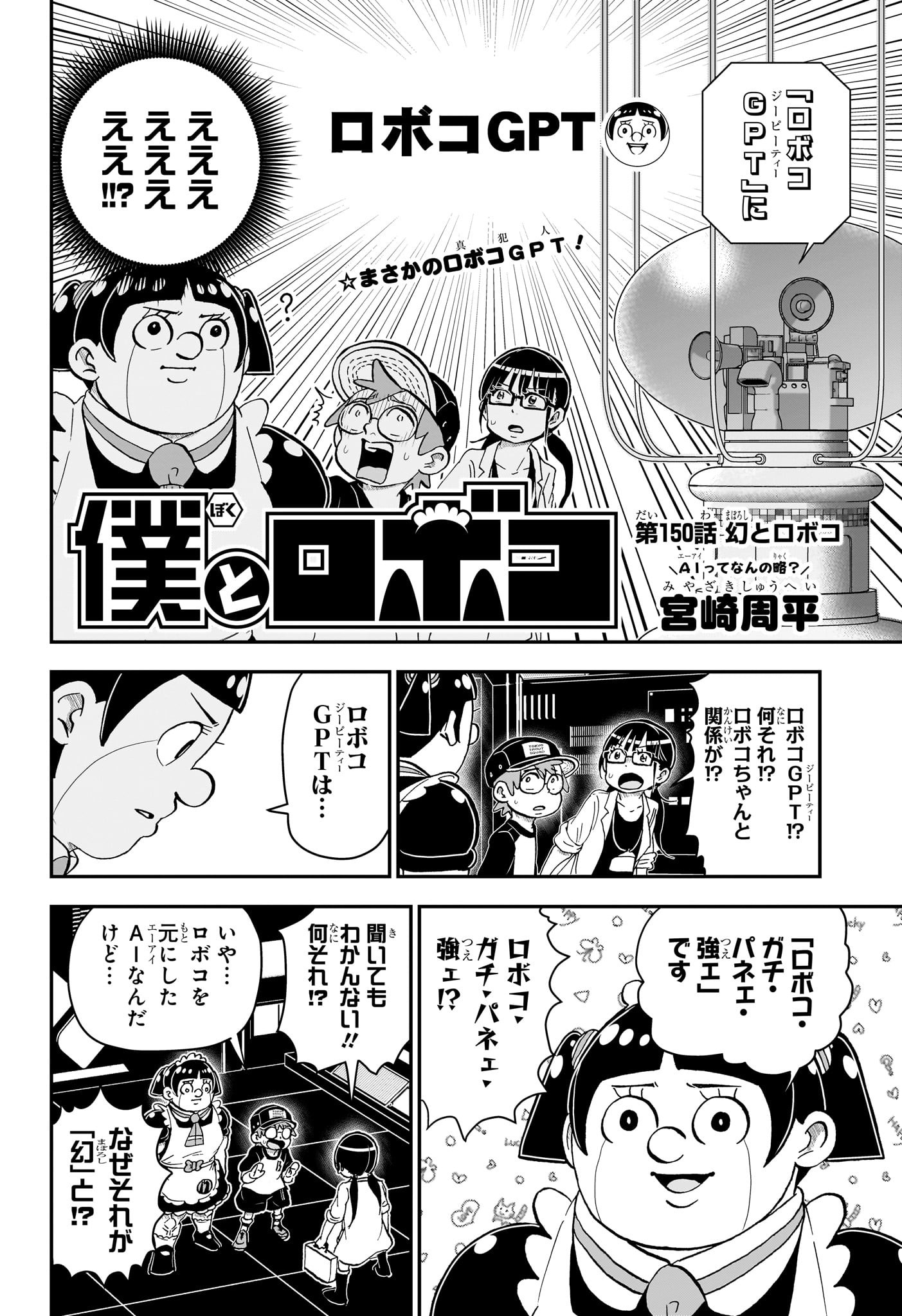 僕とロボコ 第150話 - Page 2