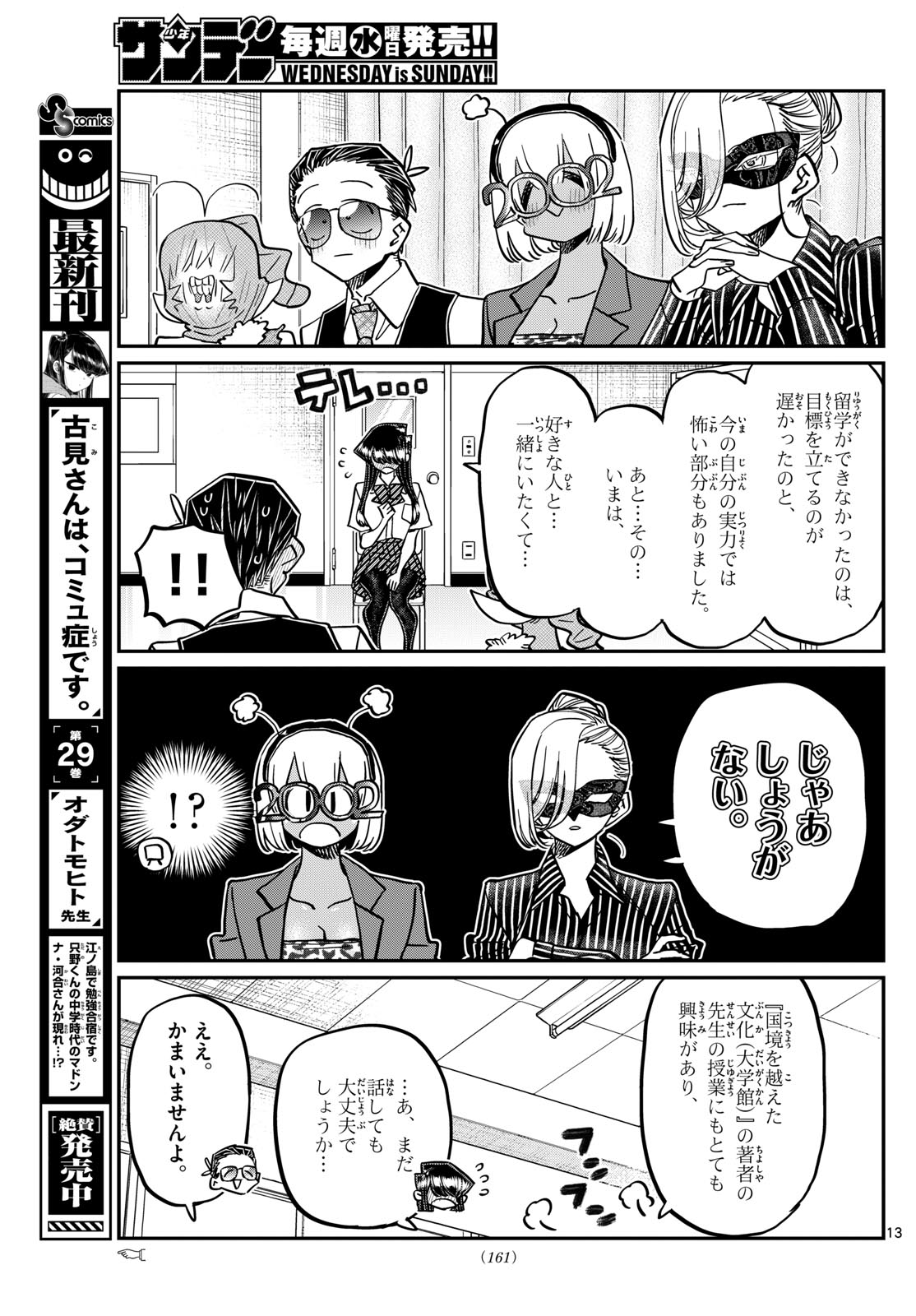 古見さんは、コミュ症です 第407話 - Page 13