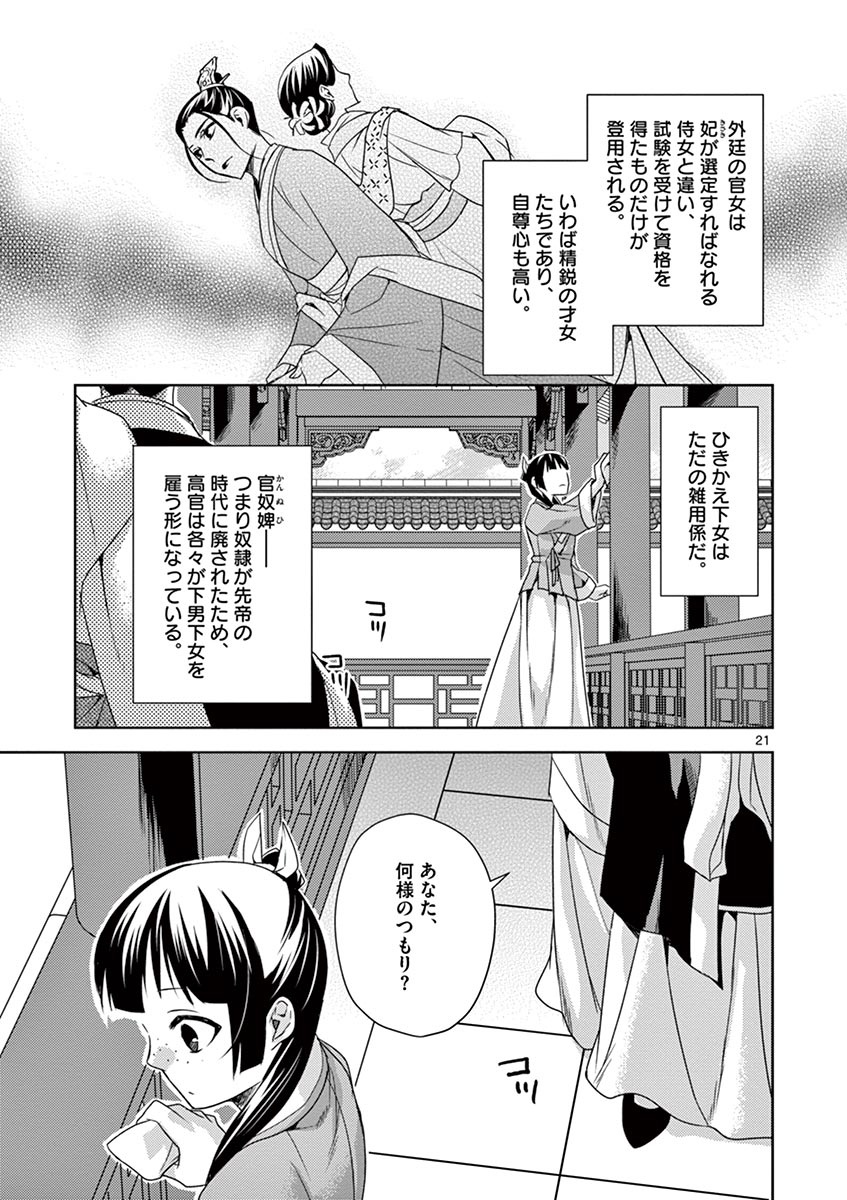 薬屋のひとりごと (KURATA Mi 第14話 - Page 21