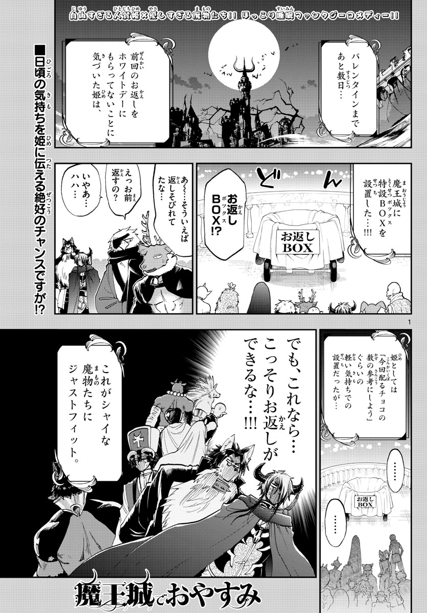 魔王城でおやすみ 第135話 - Page 1