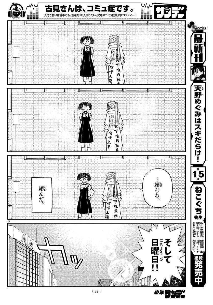 古見さんは、コミュ症です 第198話 - Page 8