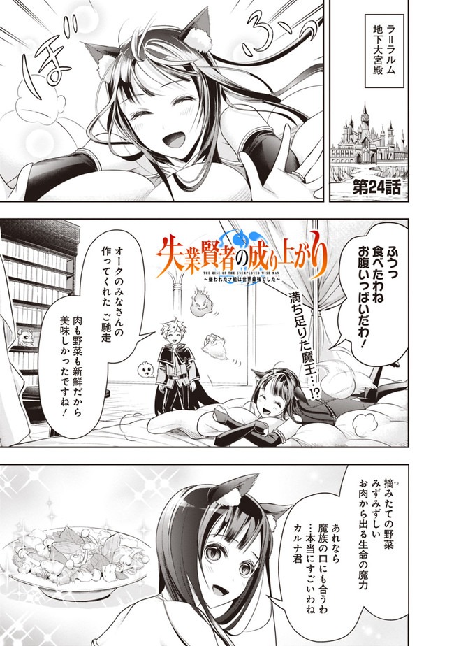 失業賢者の成り上がり　～嫌われた才能は世界最強でした～ 第24話 - Page 1