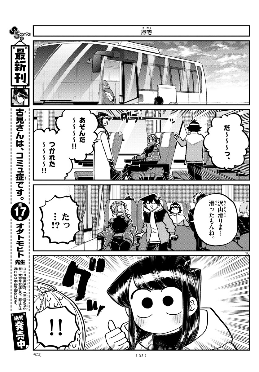 古見さんは、コミュ症です 第262話 - Page 16