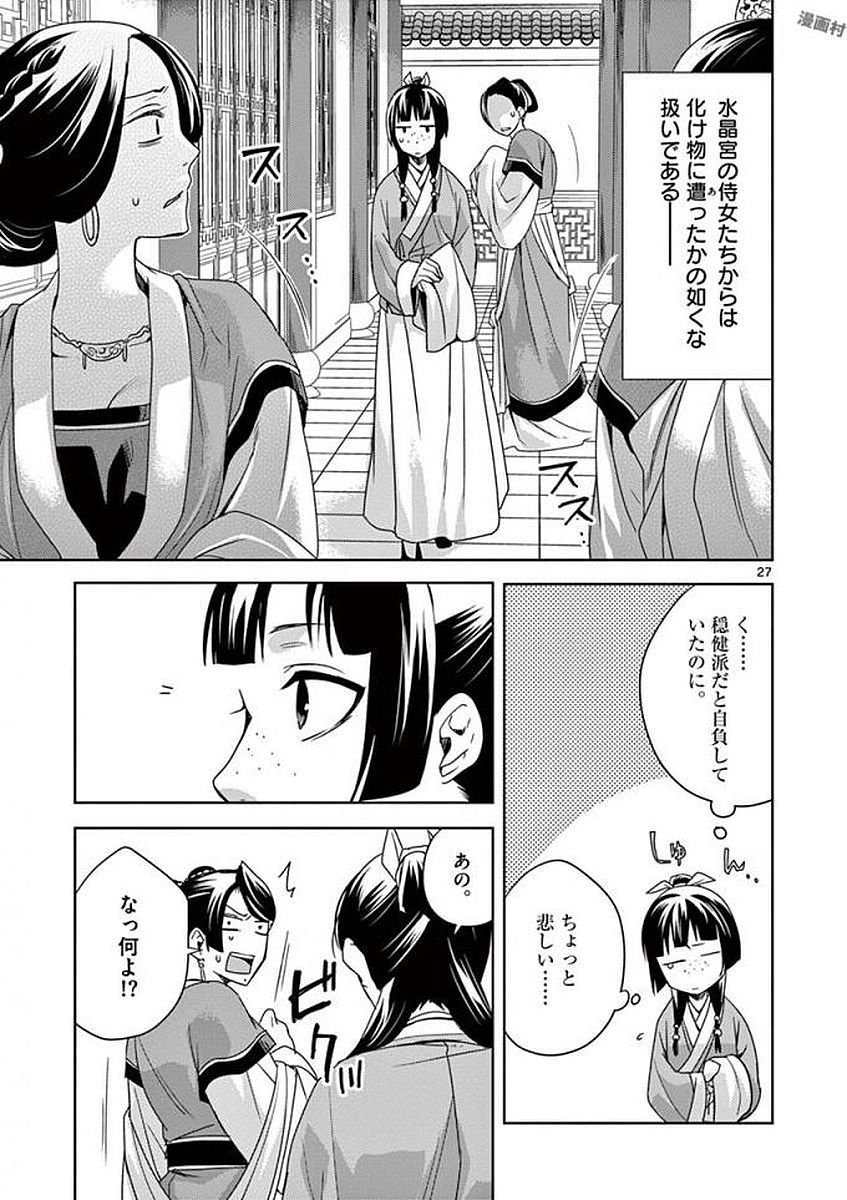 薬屋のひとりごと～猫猫の後宮謎解き手帳～ The Apothecarys Monologue (KURATA Minoji) 第5話 - Page 25