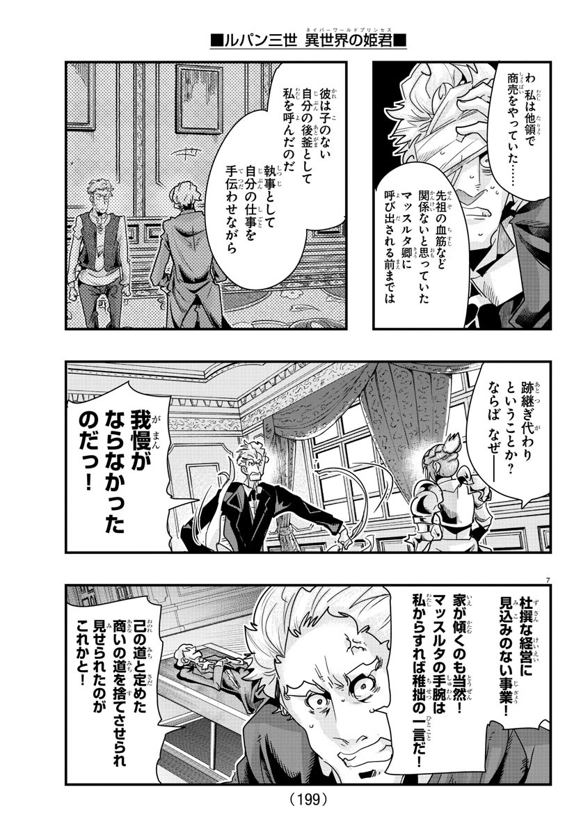 ルパン三世 異世界の姫君 ネイバーワールドプリンセス 第103話 - Page 7