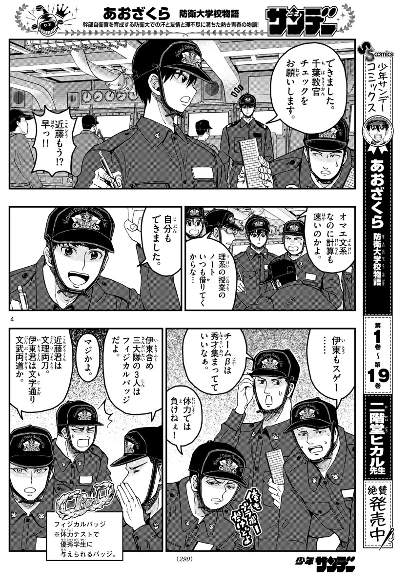 あおざくら防衛大学校物語 第218話 - Page 4