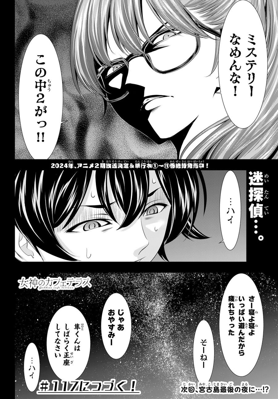 女神のカフェテラス 第116話 - Page 18