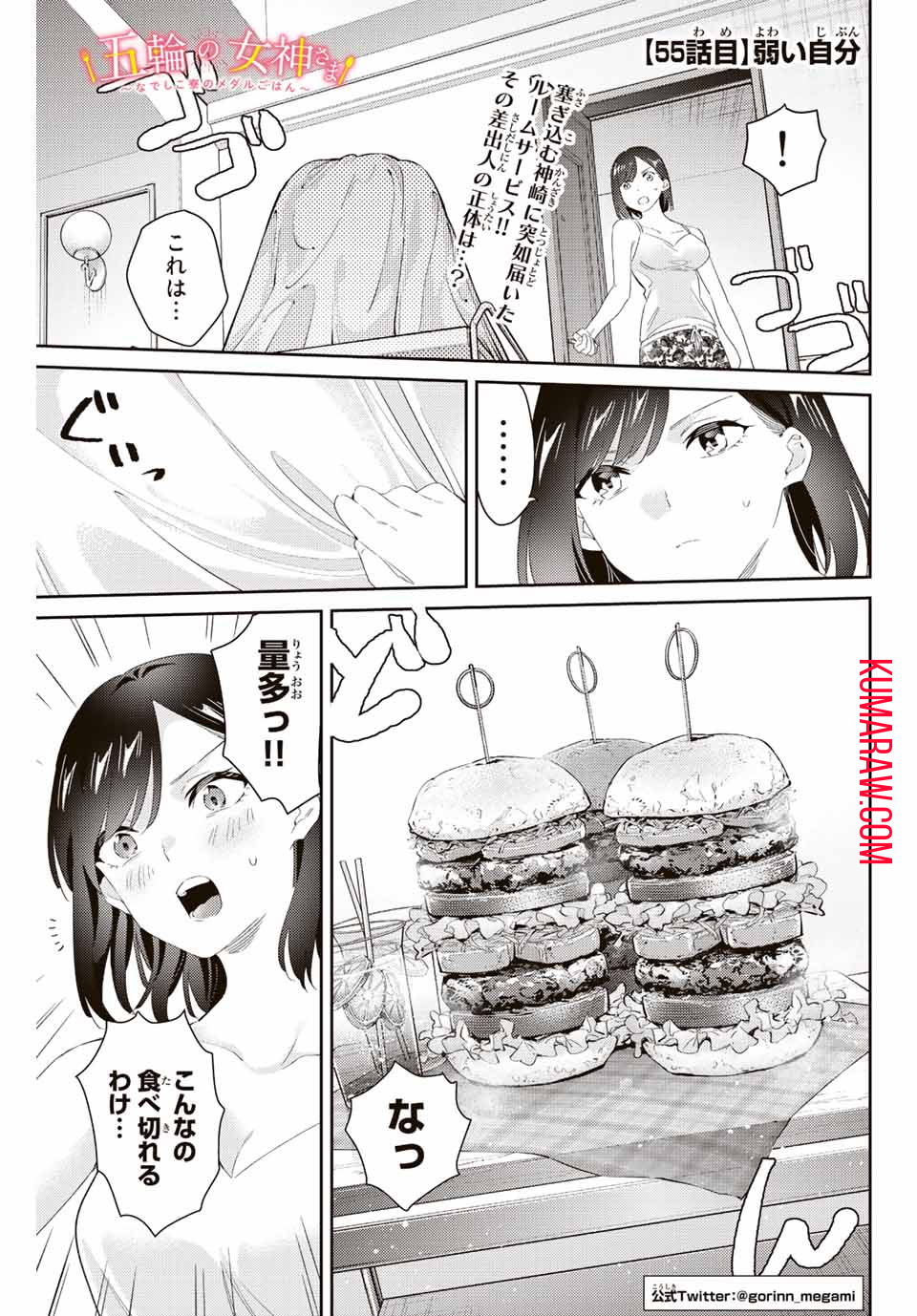 五輪の女神さま 〜なでしこ寮のメダルごはん〜 第55話 - Page 1