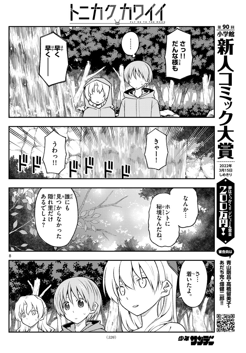 トニカクカワイイ 第175話 - Page 8