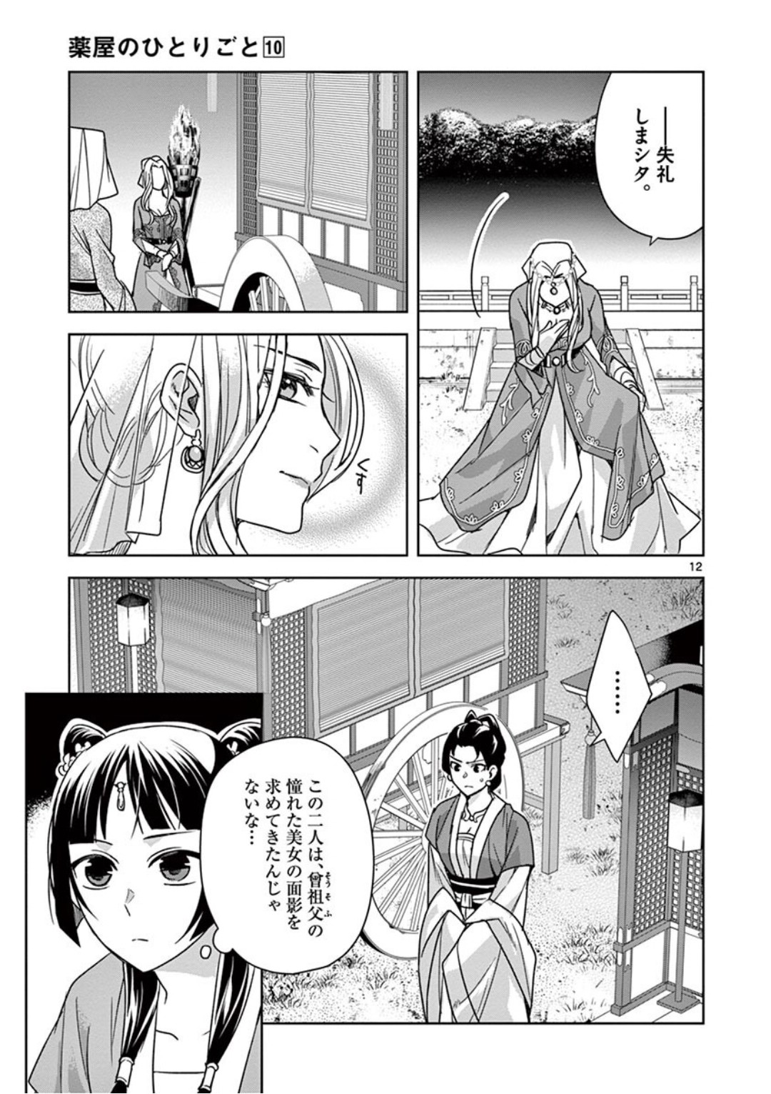 薬屋のひとりごと～猫猫の後宮謎解き手帳～ The Apothecarys Monologue (KURATA Minoji) 第38話 - Page 11