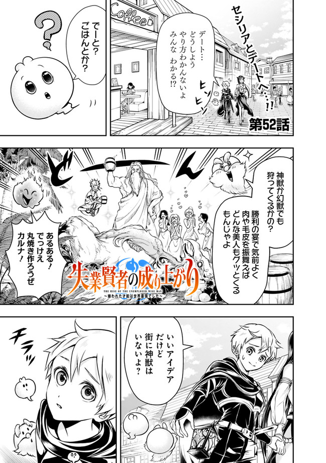 失業賢者の成り上がり　～嫌われた才能は世界最強でした～ 第52話 - Page 1