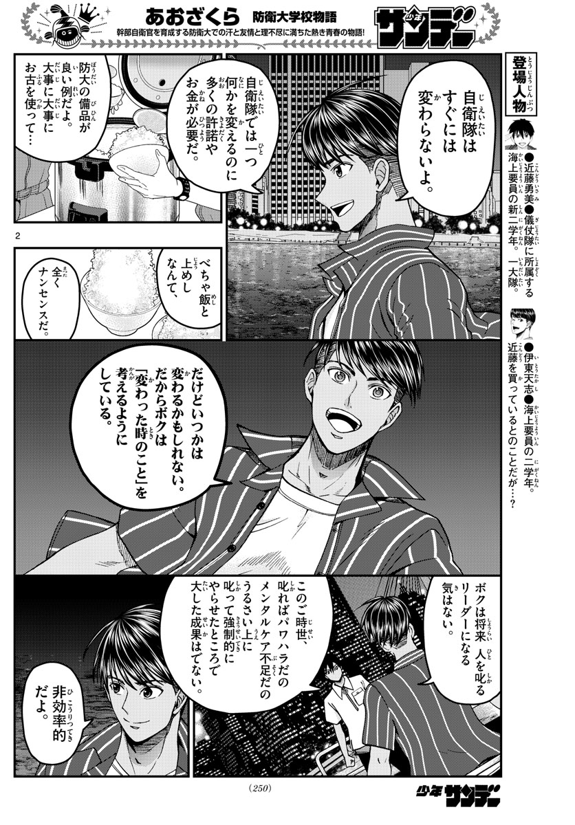 あおざくら防衛大学校物語 第228話 - Page 2