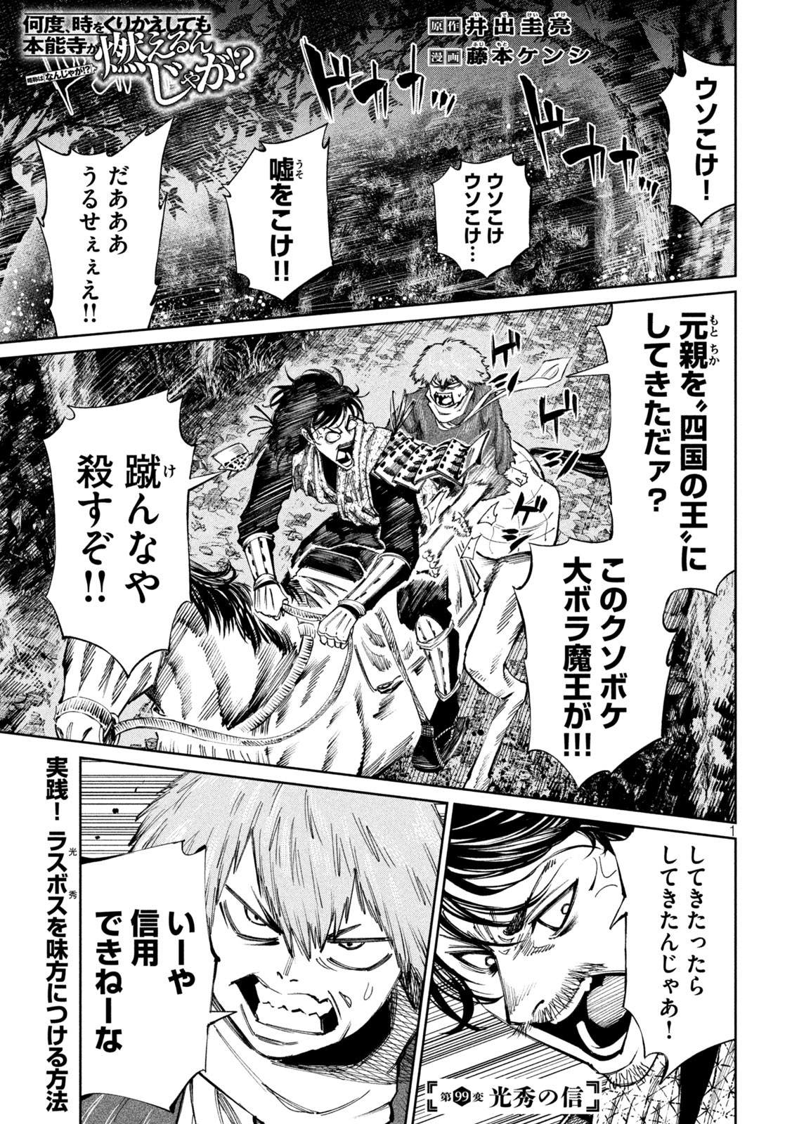 何度、時をくりかえしても本能寺が燃えるんじゃが!? 第99話 - Page 1