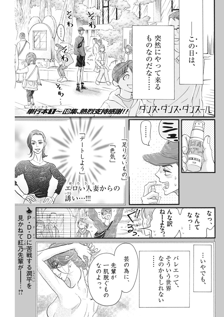 ダンス・ダンス・ダンスール 第105話 - Page 1