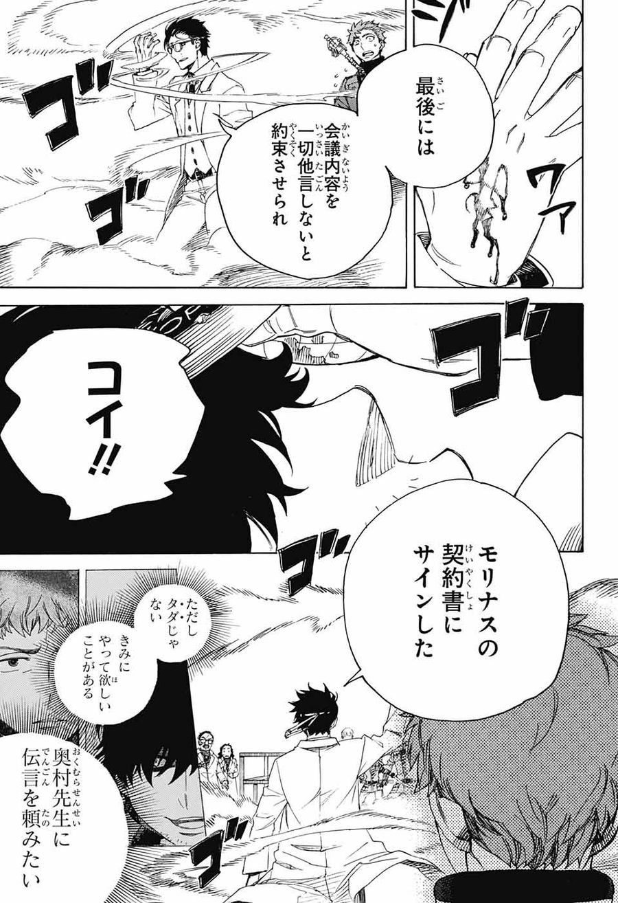 青の祓魔師 第113話 - Page 15