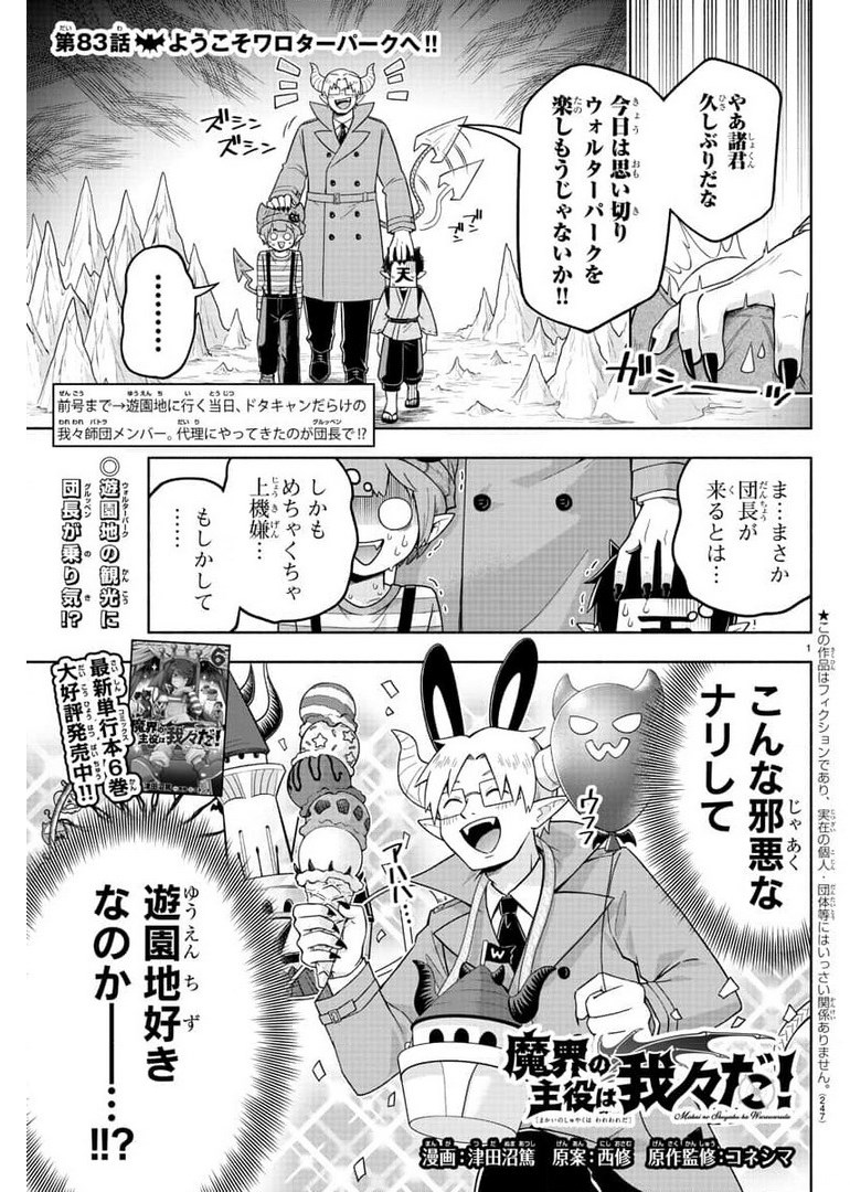 魔界の主役は我々だ！ 第83話 - Page 1