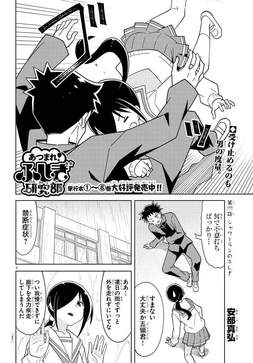 あつまれ！ふしぎ研究部 第177話 - Page 2