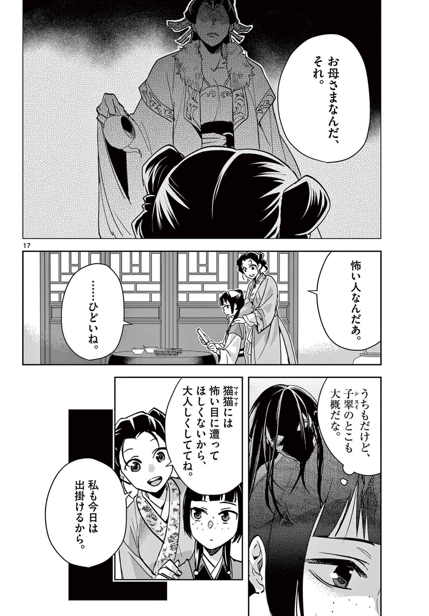 薬屋のひとりごと～猫猫の後宮謎解き手帳～ The Apothecarys Monologue (KURATA Minoji) 第67.1話 - Page 18