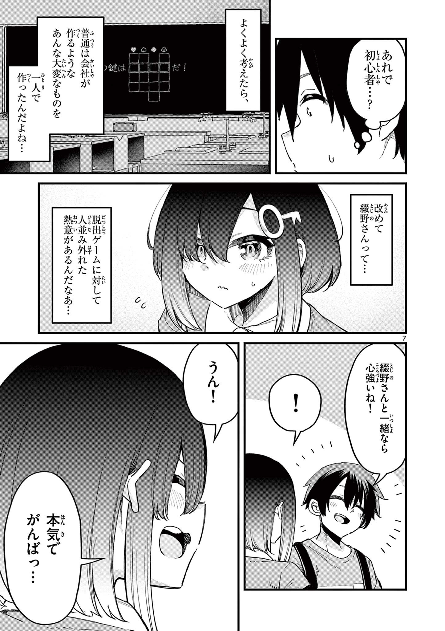 私と脱出しませんか？ 第4話 - Page 7