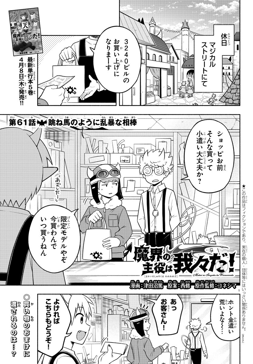 魔界の主役は我々だ！ 第61話 - Page 1