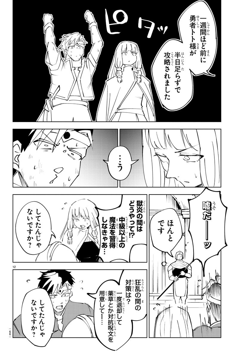 気絶勇者と暗殺姫 第23話 - Page 12
