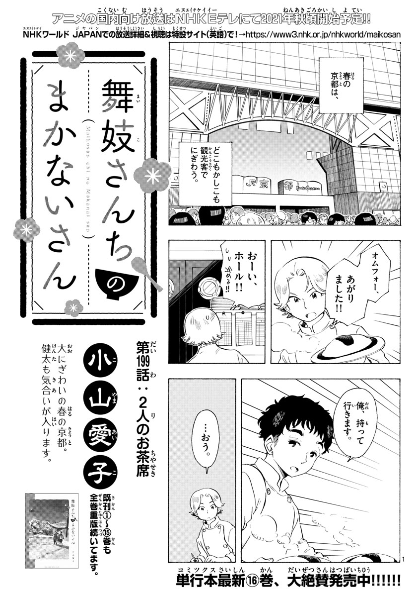 舞妓さんちのまかないさん 第199話 - Page 1