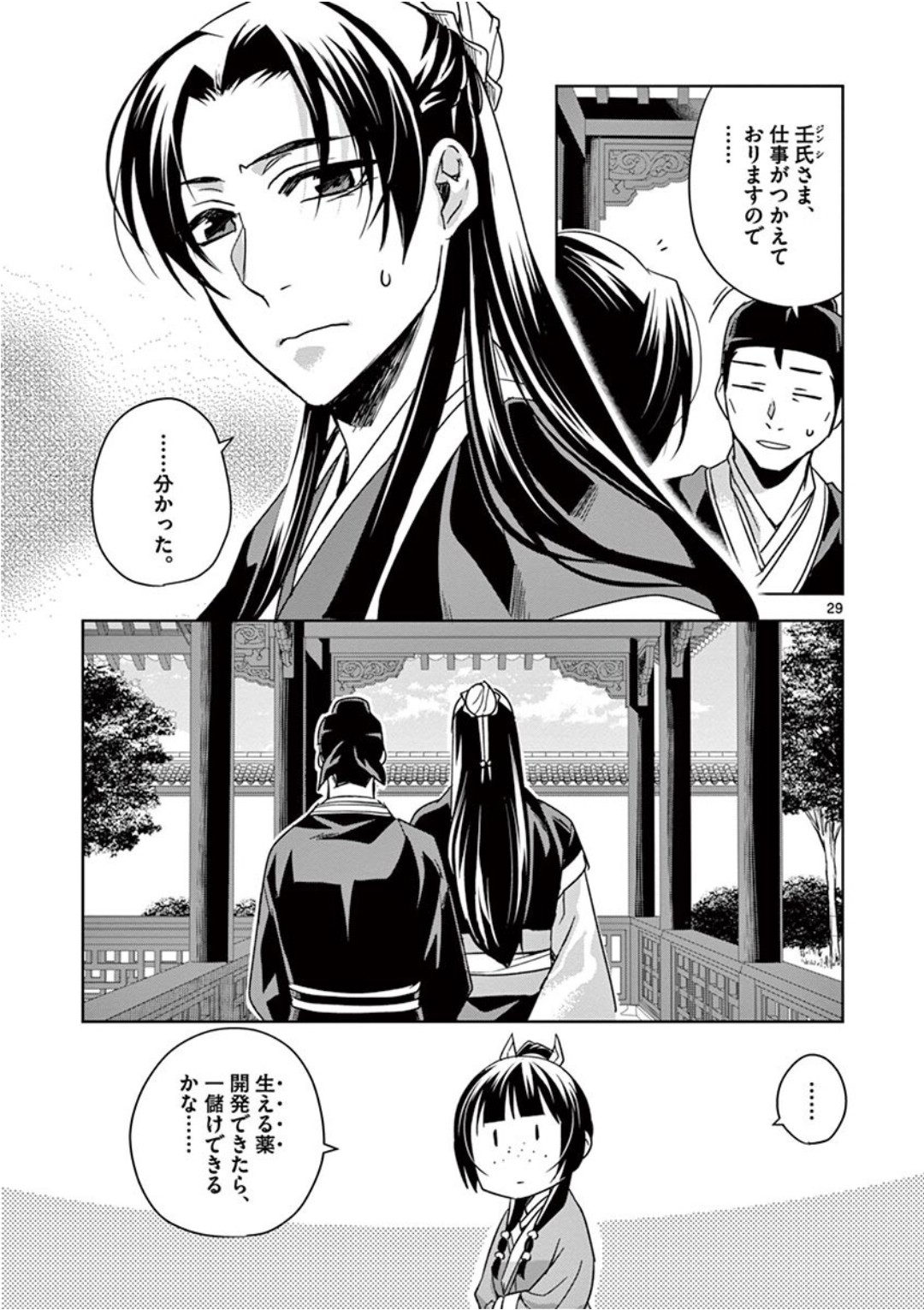 薬屋のひとりごと～猫猫の後宮謎解き手帳～ The Apothecarys Monologue (KURATA Minoji) 第39話 - Page 29